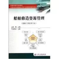 [M]船舶修造资源管理-9787114083976