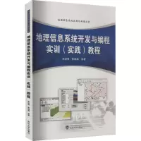 地理信息系统开发与编程实训(实践)教程
