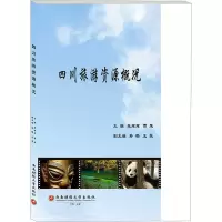 四川旅游资源概况