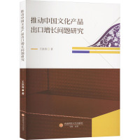 推动中国文化产品出口增长问题研究