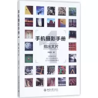 [粉象优品]手机摄影手册1 拍出大片+手机摄影构图大全 轻松拍出大片味儿 共2本 手机摄影技巧 手机摄影构图用光大全