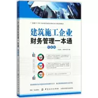 [粉象优品]建筑施工企业财务管理 图解版+建筑业增值税管理与会计实务 2册 建筑施工企业财务管理 建筑业会计核算 建筑