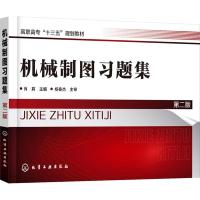 [粉象优品]机械制图+习题集 第二版 共2册 高职高专十三五规划教材 制图基本知识和技能指导书 高职高专院校机械 近机