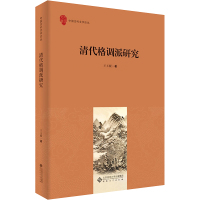 清代格调派研究
