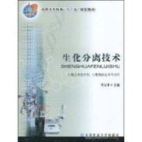 [M]生化分离技术-9787811177374