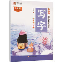 小学生硬笔书法练习 写字 4年级 上册 全彩版