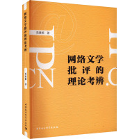 网络文学批评的理论考辩