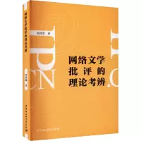 网络文学批评的理论考辩