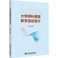 大学预科课程教学活动设计