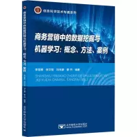 商务营销中的数据挖掘与机器学习:概念、方法、案例