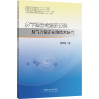 井下弹力式煤矸分选及气力输送充填技术研究