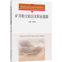 矿井粉尘防治及职业健康