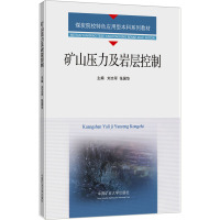 矿山压力与岩层控制