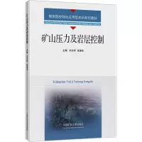 矿山压力与岩层控制