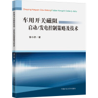 车用开关磁阻启动/发电控制策略及技术