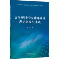 高压磨料气体射流破岩理论研究与实践