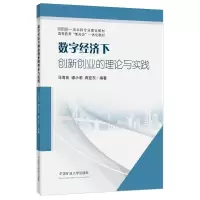数字经济下创新创业的理论与实践