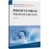 网络环境下矿井提升机智能故障诊断关键技术研究