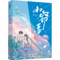 [粉象优品]小窃喜 川澜著 甜糯胆小·江南软妹×宠妻狂魔·东北硬汉 青春言情小说校园实体书 新视角图书