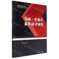 [N]马谢·布鲁尔家具设计研究-9787564655167