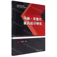 [N]马谢·布鲁尔家具设计研究-9787564655167