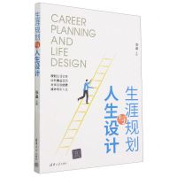 [N]生涯规划与人生设计-9787302628200