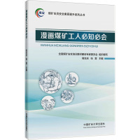 漫画煤矿工人必知必会