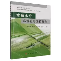 [N]水稻水分高效利用试验研究-9787550934559
