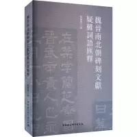魏晋南北朝碑刻文献疑难词语汇释