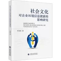 社会文化对企业环境信息披露的影响