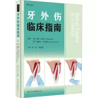 [粉象优品] 牙外伤临床指南 牙外伤快速识别、治疗、护理新进展 儿童口腔保健 口腔科学 口腔预防 重庆医科大学附属第一