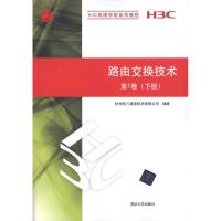 [M]路由交换技 术第1卷(下册)-9787302249801