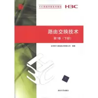 [M]路由交换技 术第1卷(下册)-9787302249801