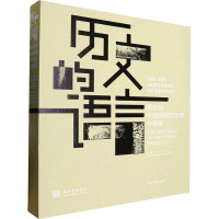 历史的语言 第五届中国油画双年展作品集