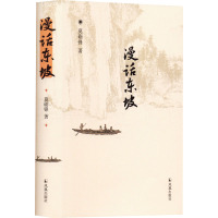 漫话东坡(修订版)