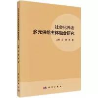 社会化养老多元供给主体融合研究