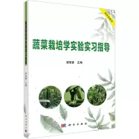 蔬菜栽培学实验实习指导