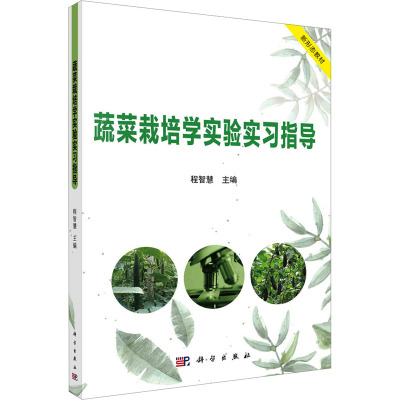 蔬菜栽培学实验实习指导