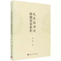 [N]礼乐政治与明朝国家祭祀-9787030744104