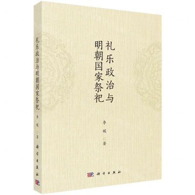 [N]礼乐政治与明朝国家祭祀-9787030744104