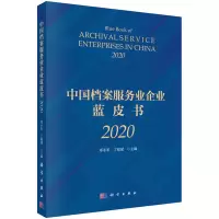 中国档案服务业企业蓝皮书(2020)