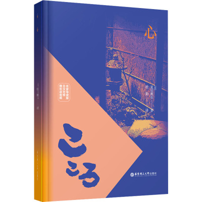 [粉象优品]心 夏目漱石(名家导读版.日汉对照.赠双语音频) 日本文学
