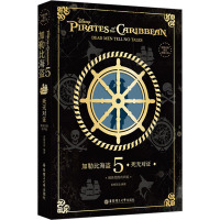 [粉象优品]致敬经典英文原版小说. 加勒比海盗5:死无对证(精装绘图有声版)