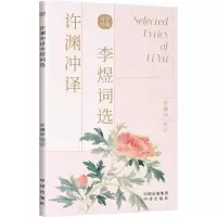 [粉象优品]许渊冲译李煜词选(汉英双语)古风设计 汉英对照 传世收录古典文学赏析 百岁翻译家许渊冲译文呈现共赏