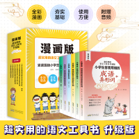 超实用的语文工具书·升级版(全6册) [粉象优品]漫画版超实用的语文工具书全6册小学生常用的多音字形近字褒义词贬义词多音