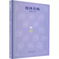 缀网劳蛛