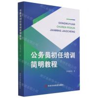 [N]公务员初任培训简明教程-9787503568213