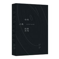 [粉象优品]中西古典哲理名句:张世英书法集(中国哲学界耄宿张世英甄选中西哲理名言,亲自以书法撰写。 一本书法集,堪当两