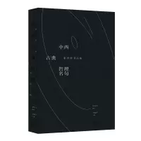 [粉象优品]中西古典哲理名句:张世英书法集(中国哲学界耄宿张世英甄选中西哲理名言,亲自以书法撰写。 一本书法集,堪当两