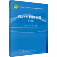 微分方程数值解(第二版)